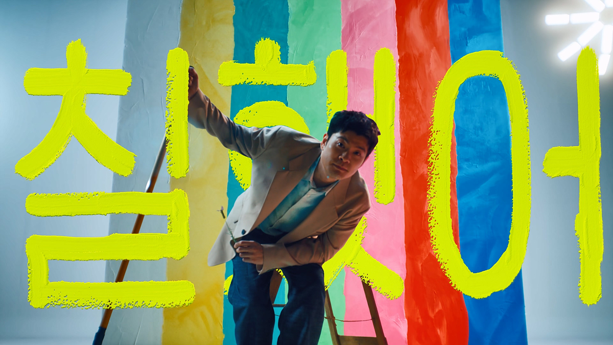 가수 장기하 특유의 캐릭터를 살려 스토리 몰입감과 위트, 비주얼 컨셉과 메시지 전달력을 한층 높였다.