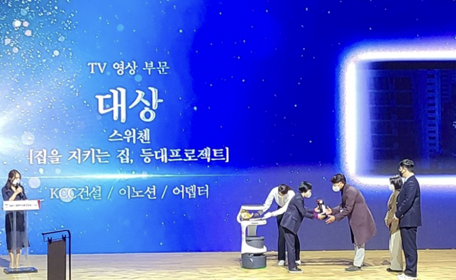 Read more about the article [KCC건설 ISSUE] KCC건설 스위첸 ‘2021 대한민국광고대상 대상 수상’