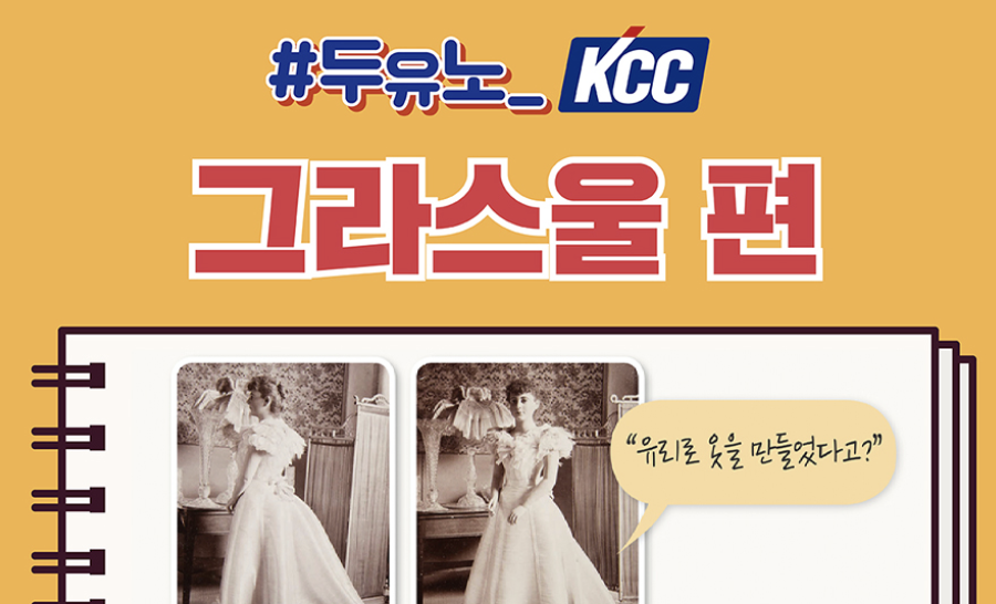 Read more about the article [두유노] KCC 그라스울 편