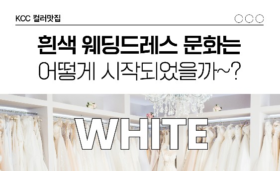 Read more about the article [컬러맛집] 흰색 웨딩드레스 문화는 어떻게 시작되었을까~?
