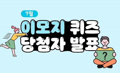 Read more about the article 7월 이모지 퀴즈 당첨자 발표