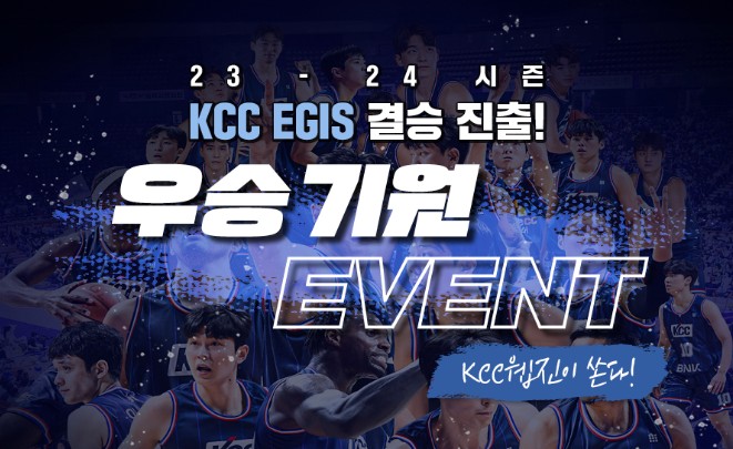 Read more about the article KCC EGIS 결승 진출! “우승 기원 EVENT KCC웹진이 쏜다”
