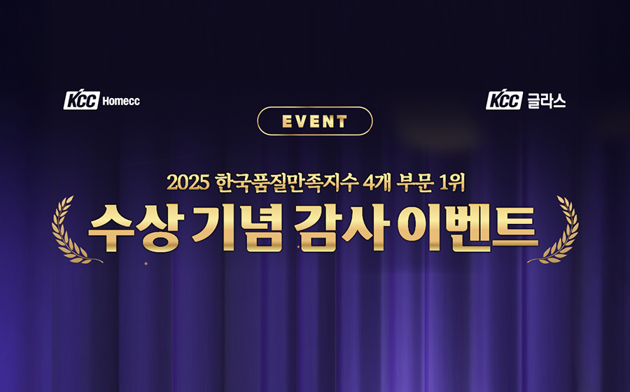 Read more about the article KCC글라스, 2025 한국품질만족지수(KS-QEI) 4관왕</br>고객 감사 SNS 이벤트 진행