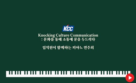 Read more about the article [KCC 음악회] 임직원이 함께한 피아노 연주회