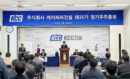Read more about the article KCC건설, 제35기 정기주주총회 개최