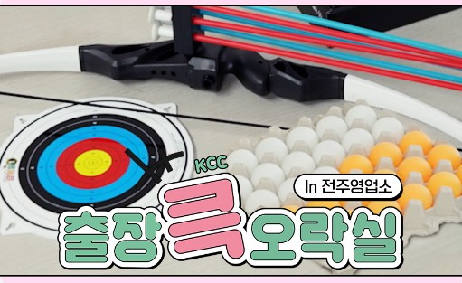 Read more about the article [출장 큭 오락실] 텐!텐!텐! 예측불가 양궁 대결 in 전주영업소