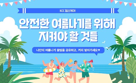 Read more about the article [KCC 헬스케어] 안전한 여름나기를 위해 지켜야 할 것들