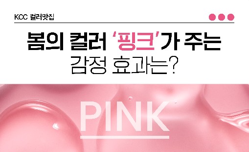 Read more about the article [컬러맛집] 봄의 컬러 ‘핑크’가 주는 감정 효과는?