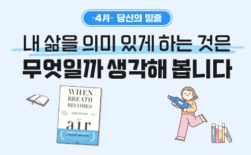 Read more about the article [당신의 밑줄] 내 삶을 의미있게 하는 것은 무엇일까 생각해 봅니다