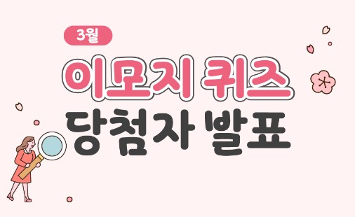 Read more about the article 3월 이모지 퀴즈 당첨자 발표