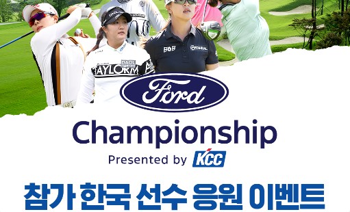 Read more about the article LPGA 태극낭자 응원하고 경품 받자!