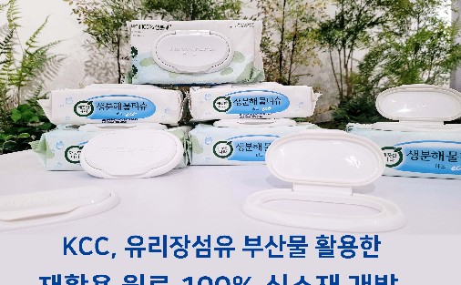 Read more about the article KCC, 유리장섬유 부산물 활용한 재활용 원료 100% 신소재 개발!