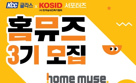 Read more about the article KCC글라스 홈씨씨 인테리어, 공식 서포터즈 홈뮤즈 3기 모집