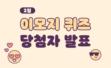 Read more about the article 2월 이모지 퀴즈 당첨자 발표