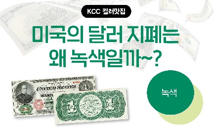 Read more about the article [컬러맛집] 미국의 달러 지폐는 왜 녹색일까~?