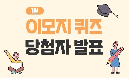 Read more about the article 1월 이모지 퀴즈 당첨자 발표