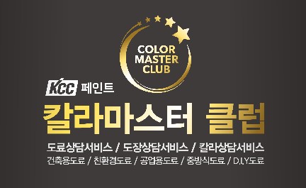 Read more about the article KCC, 고채도 프리미엄 인캔(In-can)시스템 개발