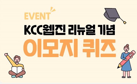 Read more about the article 1월의 뉴-이벤트! 이모지를 보고 KCC웹진 새 코너 이름을 맞춰주세요!