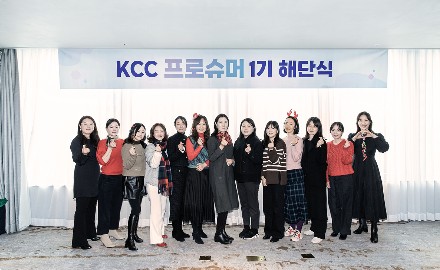 Read more about the article [KCC NOW] KCC 프로슈머 1기 해단식