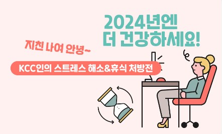 Read more about the article [KCC 트렌드 리포트_결과] KCC인을 위한 스트레스 해소&휴식 처방전