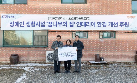 Read more about the article KCC글라스, 오스템임플란트와 장애인 생활시설 ‘꿈나무의 집’ 인테리어 환경 개선 후원