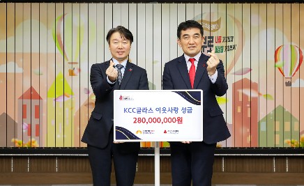Read more about the article “희망의 불씨가 되길”… KCC글라스, 사랑의열매 ‘희망 2024 나눔 캠페인’ 동참