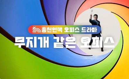 Read more about the article [KCC NOW] 총천연색 오피스 드라마 ‘무지개 같은 오피스’의 탄생 스토리