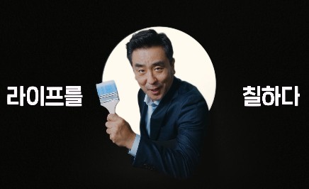 Read more about the article “류승룡과 같이 칠할래요?”, KCC페인트 신규 광고 선보여