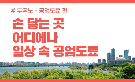 Read more about the article [두유노] 공업도료 편