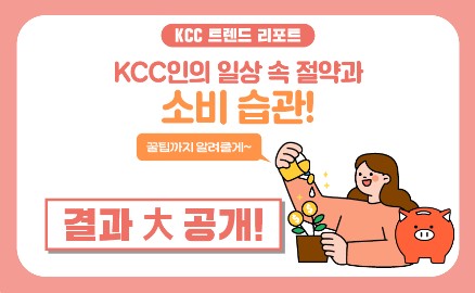 Read more about the article [KCC 트렌드 리포트_결과] KCC인의 일상 속 절약과 소비 습관!