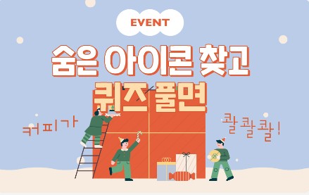 Read more about the article 12월 KCC 웹진 숨은 아이콘 찾기 이벤트!