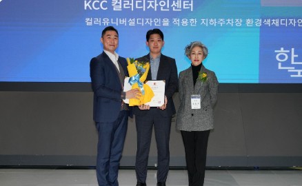 Read more about the article KCC, 유니버설디자인으로 ‘한국색채대상 블루(BLUE)상’ 수상