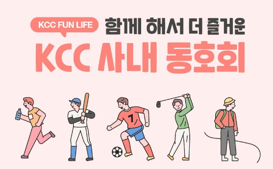 Read more about the article [월간 KCC] ‘너 우리 동호회에 들어와라!’ 사내 동호회 활동