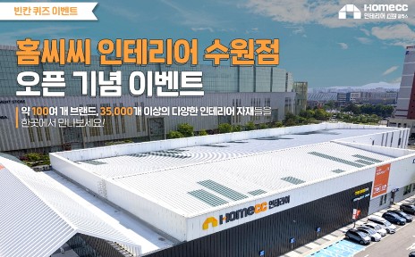 Read more about the article KCC글라스, ‘홈씨씨 인테리어 수원점’ 고객 성원 감사 이벤트 진행