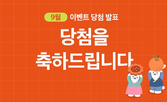 Read more about the article 2023년 9월호 이벤트 당첨 안내