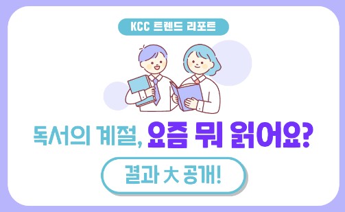 Read more about the article [KCC 트렌드 리포트_결과] KCC인의 독서 취향 & 습관 탐구