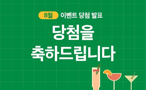 Read more about the article 2023년 8월호 이벤트 당첨 안내