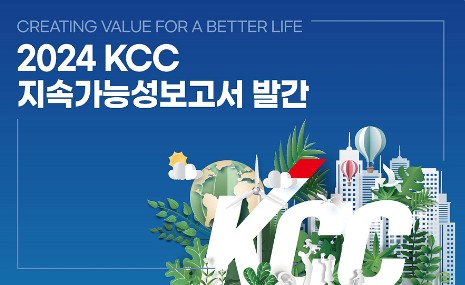 Read more about the article 2024 KCC 지속가능성보고서 발간