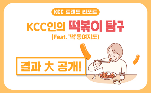 Read more about the article [KCC 트렌드 리포트_결과] 집단지성으로 완성한 떡볶이 Map! ‘떡동여지도’ 전격 공개