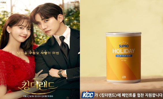 Read more about the article ‘킹더랜드’ 호텔리어 천사랑의 선택, KCC 페인트