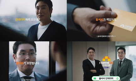 Read more about the article [줌 인 글라스] 홈씨씨 인테리어 광고 ‘MTN 방송광고 페스티벌’ 최우수상 수상