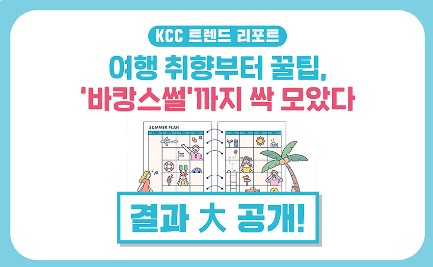 Read more about the article [KCC 트렌드 리포트_결과] 여행 취향부터 꿀팁, ‘바캉스썰’까지 싹 모았다