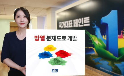 Read more about the article KCC, 방열 분체도료 개발… 특허 출원 완료