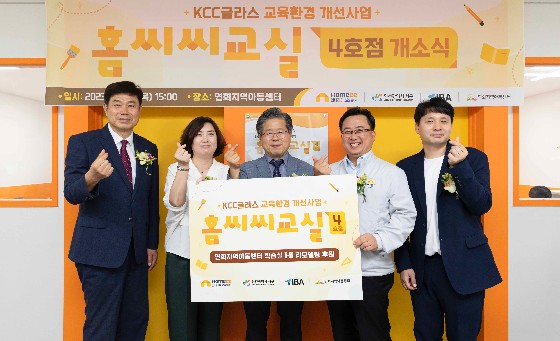 Read more about the article KCC글라스, ‘홈씨씨교실’ 4호점 개소…‘지역사회 중심 사회공헌활동 강화’