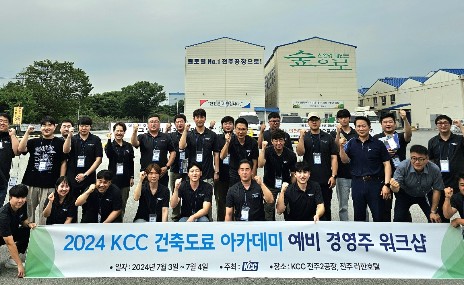 Read more about the article KCC ‘2024 건축도료 아카데미, 예비 경영주 워크숍’ 대리점 경쟁력 강화와 소통의 장