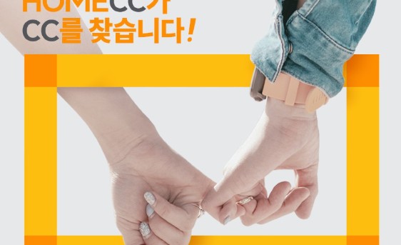 Read more about the article KCC글라스 홈씨씨 인테리어, 커플 사연 공모 이벤트 진행…‘HOMECC가 CC를 찾습니다’