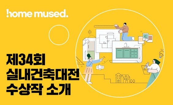 Read more about the article [줌 인 글라스] 홈씨씨 인테리어 ‘홈뮤즈드’ 2기, 대한민국 실내건축대전 수상작 소개