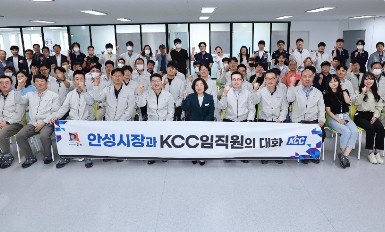 Read more about the article KCC 안성공장 EMC공장 준공 현장에 김보라 안성시장 방문, 임직원과의 간담회 열어
