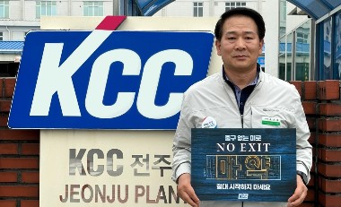 Read more about the article 김태근 KCC전주공장장, 마약 예방 ‘NO EXIT’ 릴레이 캠페인 동참