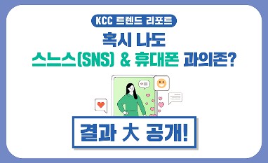 Read more about the article [KCC 트렌드 리포트_결과] 혹시 나도 스느스(SNS) & 휴대폰 과의존?